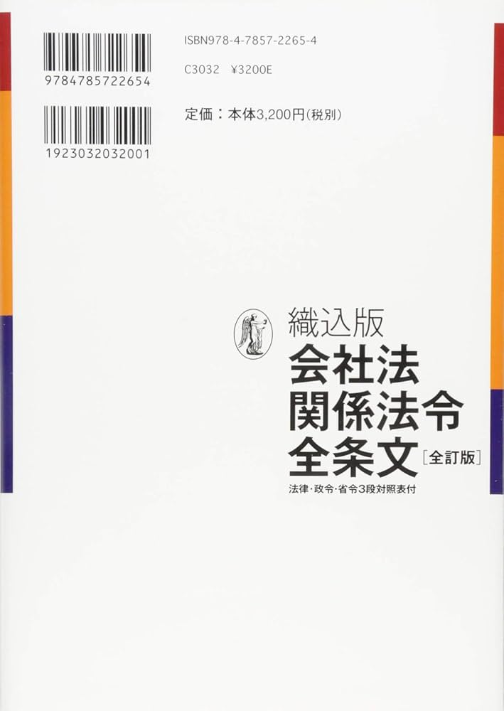 【中古】 会社法関係法令全条文 織込版 第４版/商事法務/商事法務 織込版 会社法関係法令全条文〔全訂版〕 | 商事法務 |本 | 通販